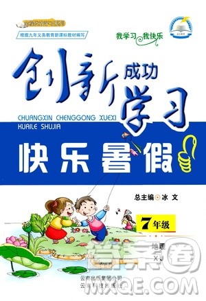 云南科技出版社2020年创新成功学习快乐暑假7年级地理XJ湘教版参考答案