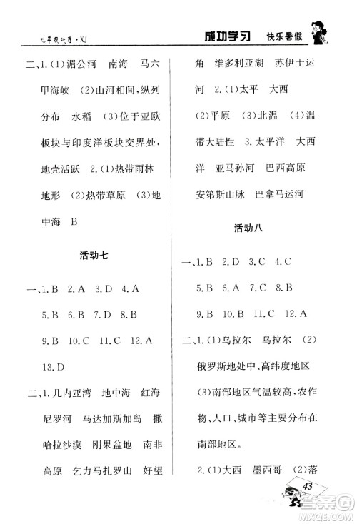 云南科技出版社2020年创新成功学习快乐暑假7年级地理XJ湘教版参考答案