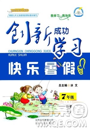 云南科技出版社2020年创新成功学习快乐暑假7年级数学RJ人教版参考答案