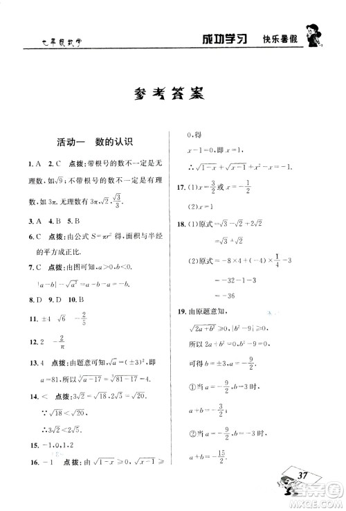 云南科技出版社2020年创新成功学习快乐暑假7年级数学RJ人教版参考答案