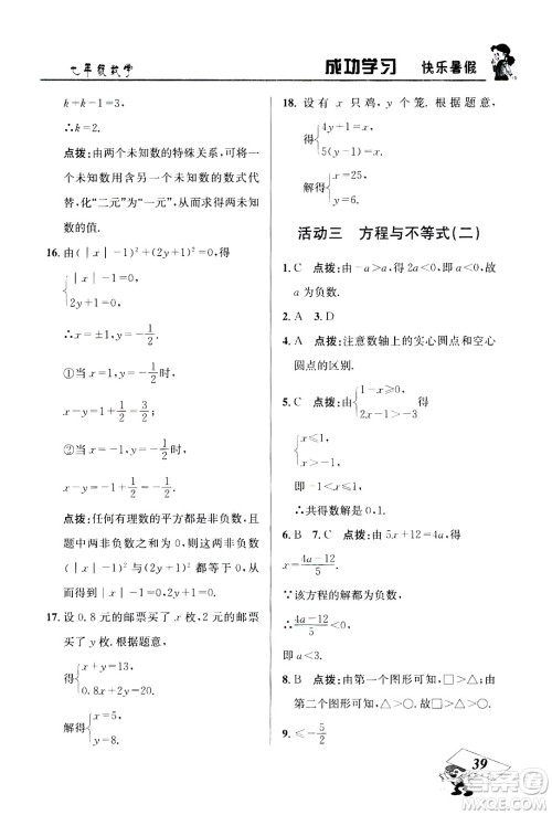 云南科技出版社2020年创新成功学习快乐暑假7年级数学RJ人教版参考答案