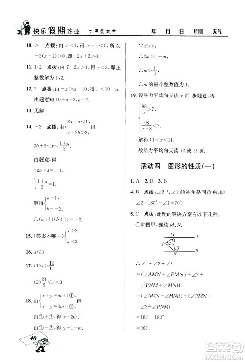 云南科技出版社2020年创新成功学习快乐暑假7年级数学RJ人教版参考答案