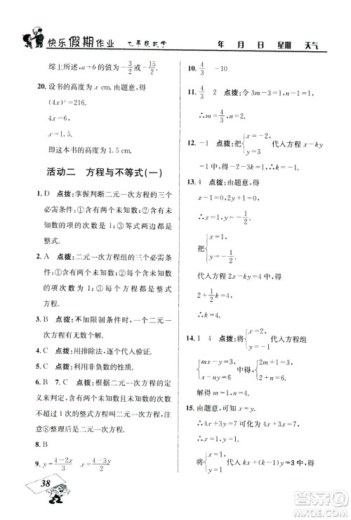 云南科技出版社2020年创新成功学习快乐暑假7年级数学RJ人教版参考答案