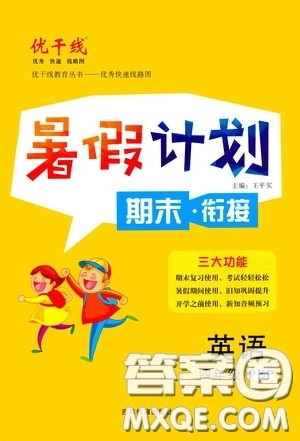 吉林教育出版社2020优干线暑假计划期末衔接四年级英语人教PEP版答案