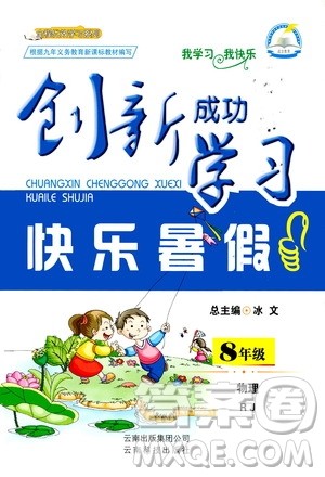 云南科技出版社2020年创新成功学习快乐暑假8年级物理RJ人教版参考答案