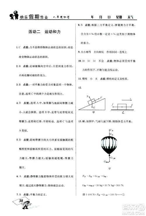 云南科技出版社2020年创新成功学习快乐暑假8年级物理RJ人教版参考答案 云南科技出版社2020年创新成功学习快乐暑假8年级物理RJ人教版参考答案