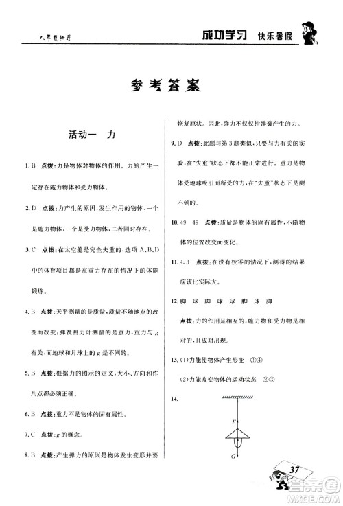 云南科技出版社2020年创新成功学习快乐暑假8年级物理RJ人教版参考答案 云南科技出版社2020年创新成功学习快乐暑假8年级物理RJ人教版参考答案