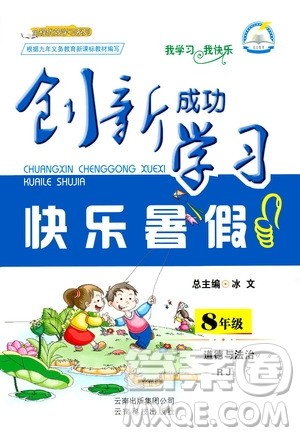 云南科技出版社2020年创新成功学习快乐暑假8年级道德与法治RJ人教版参考答案