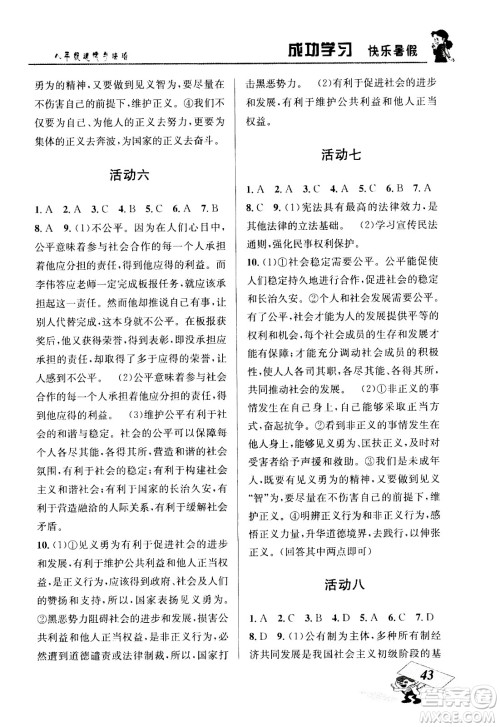 云南科技出版社2020年创新成功学习快乐暑假8年级道德与法治RJ人教版参考答案