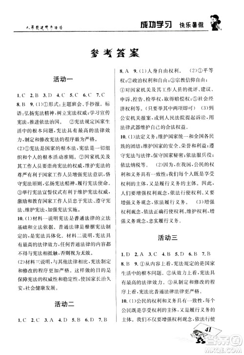 云南科技出版社2020年创新成功学习快乐暑假8年级道德与法治RJ人教版参考答案