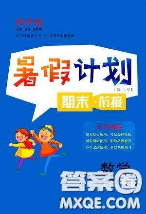 吉林教育出版社2020优干线暑假计划期末衔接四年级数学人教版答案