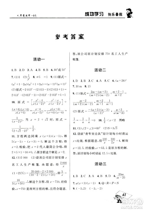 云南科技出版社2020年创新成功学习快乐暑假8年级数学BS北师大版参考答案