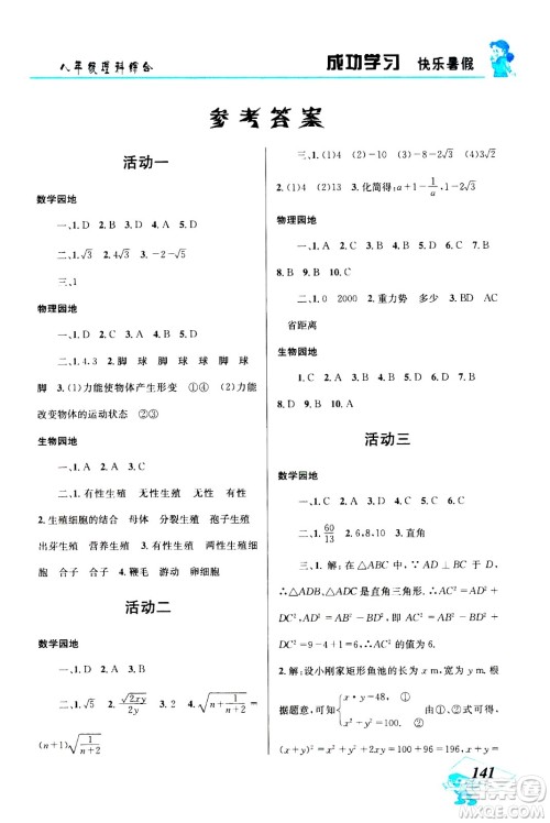 云南科技出版社2020年创新成功学习快乐暑假8年级理科综合参考答案
