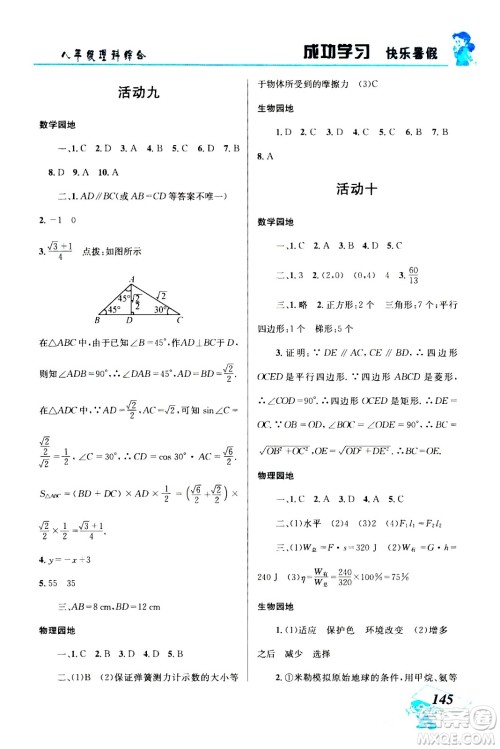 云南科技出版社2020年创新成功学习快乐暑假8年级理科综合参考答案