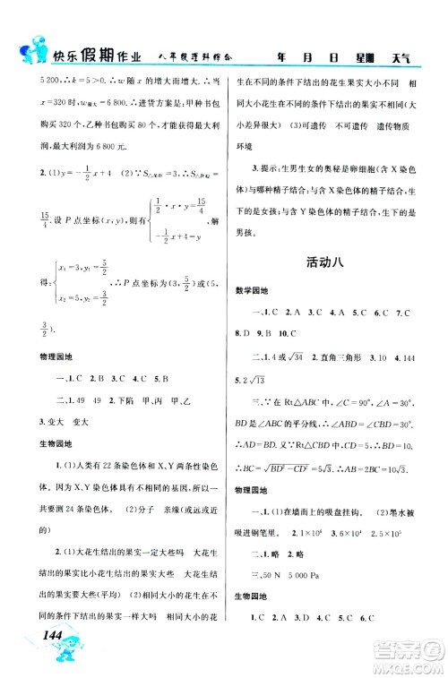 云南科技出版社2020年创新成功学习快乐暑假8年级理科综合参考答案