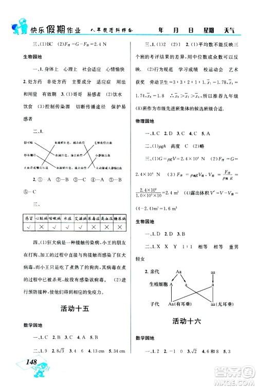 云南科技出版社2020年创新成功学习快乐暑假8年级理科综合参考答案