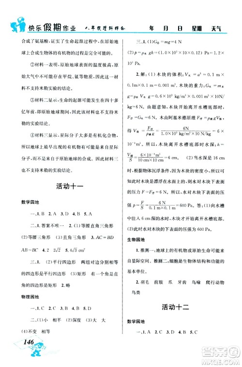 云南科技出版社2020年创新成功学习快乐暑假8年级理科综合参考答案