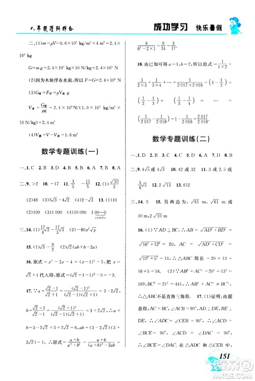 云南科技出版社2020年创新成功学习快乐暑假8年级理科综合参考答案