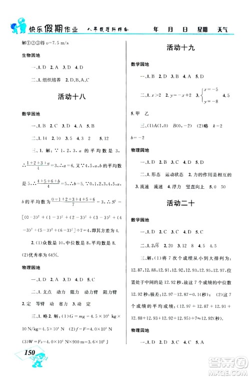 云南科技出版社2020年创新成功学习快乐暑假8年级理科综合参考答案