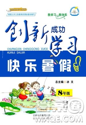 云南科技出版社2020年创新成功学习快乐暑假8年级历史RJ人教版参考答案