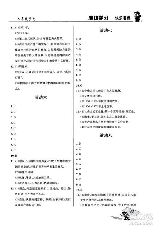 云南科技出版社2020年创新成功学习快乐暑假8年级历史RJ人教版参考答案