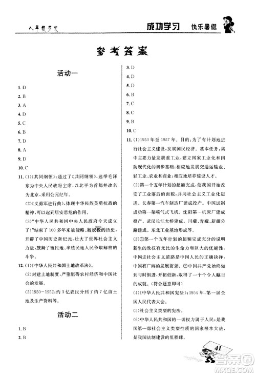 云南科技出版社2020年创新成功学习快乐暑假8年级历史RJ人教版参考答案