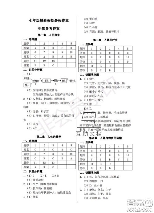 中西书局2020年鹏教图书精彩假期暑假篇七年级生物答案