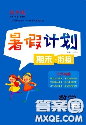 吉林教育出版社2020优干线暑假计划期末衔接三年级数学人教版答案