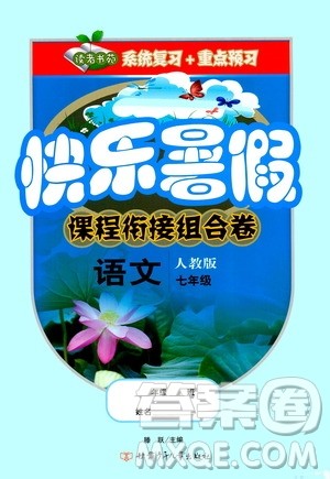 甘肃少年儿童出版社2020年快乐暑假课程衔接组合卷语文七年级人教版参考答案 甘肃少年儿童出版社2020年快乐暑假课程衔接组合卷语文七年级人教版参考答案