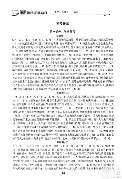 甘肃少年儿童出版社2020年快乐暑假课程衔接组合卷语文七年级人教版参考答案 甘肃少年儿童出版社2020年快乐暑假课程衔接组合卷语文七年级人教版参考答案