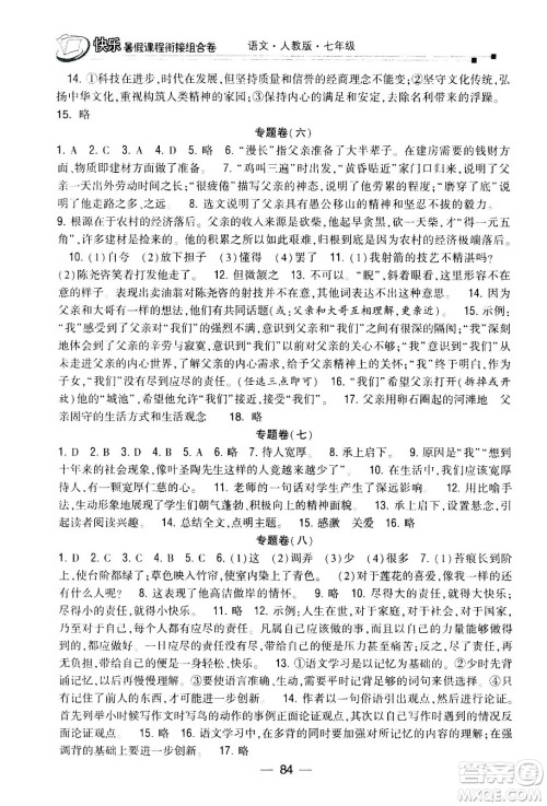 甘肃少年儿童出版社2020年快乐暑假课程衔接组合卷语文七年级人教版参考答案