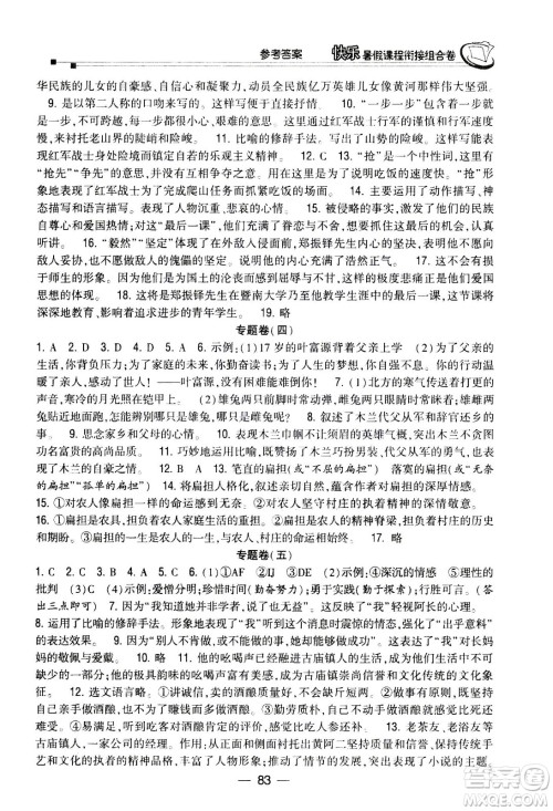 甘肃少年儿童出版社2020年快乐暑假课程衔接组合卷语文七年级人教版参考答案