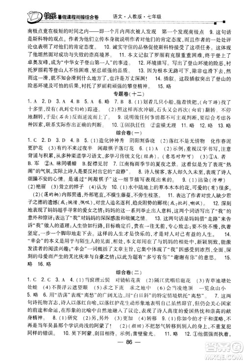 甘肃少年儿童出版社2020年快乐暑假课程衔接组合卷语文七年级人教版参考答案