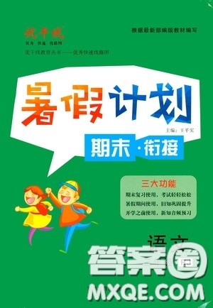 吉林教育出版社2020优干线暑假计划期末衔接三年级语文人教版答案