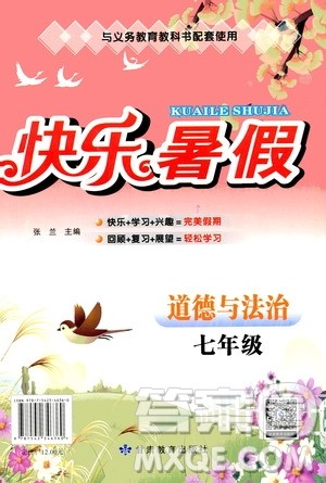 甘肃教育出版社2020年快乐暑假七年级道德与法治参考答案 甘肃教育出版社2020年快乐暑假七年级道德与法治参考答案