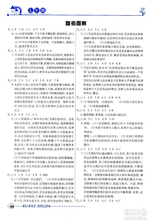 甘肃教育出版社2020年快乐暑假七年级道德与法治参考答案