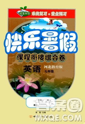 甘肃少年儿童出版社2020年快乐暑假课程衔接组合卷英语七年级河北教育版参考答案 甘肃少年儿童出版社2020年快乐暑假课程衔接组合卷英语七年级河北教育版参考答案