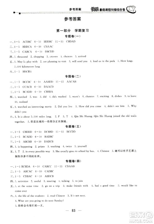 甘肃少年儿童出版社2020年快乐暑假课程衔接组合卷英语七年级河北教育版参考答案