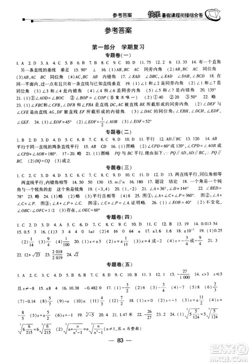 甘肃少年儿童出版社2020年快乐暑假课程衔接组合卷数学七年级人教版参考答案