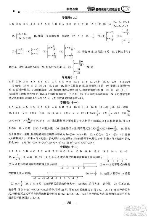 甘肃少年儿童出版社2020年快乐暑假课程衔接组合卷数学七年级人教版参考答案