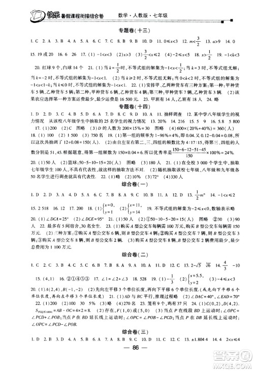 甘肃少年儿童出版社2020年快乐暑假课程衔接组合卷数学七年级人教版参考答案