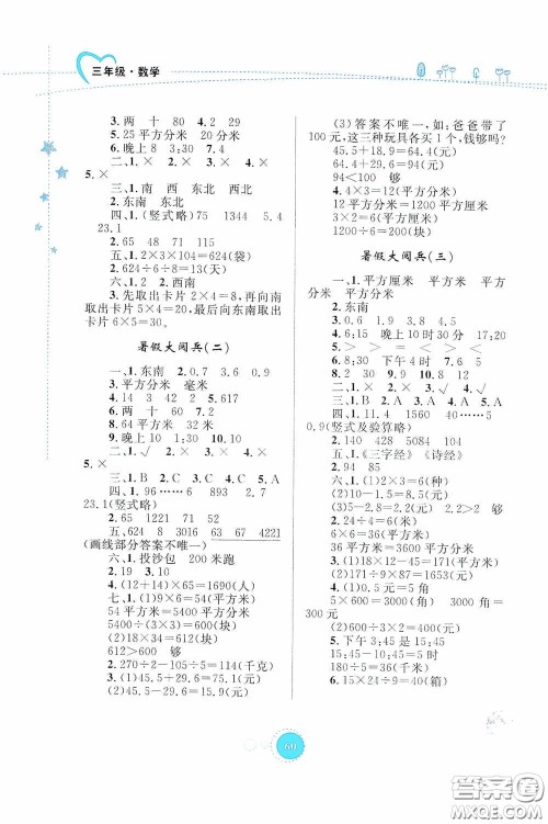 内蒙古大学出版社2020暑假作业三年级数学人教版答案