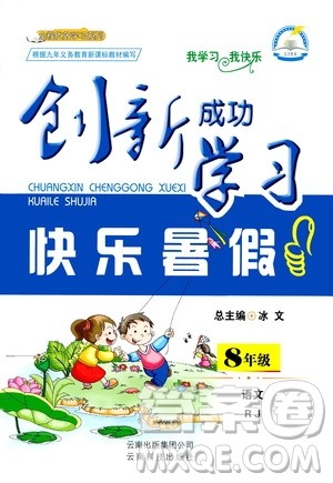 云南科技出版社2020年创新成功学习快乐暑假8年级语文RJ人教版参考答案