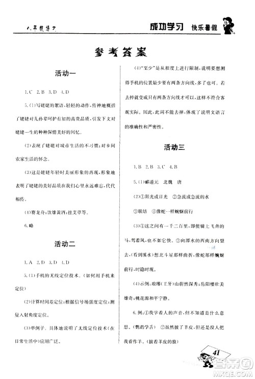 云南科技出版社2020年创新成功学习快乐暑假8年级语文RJ人教版参考答案