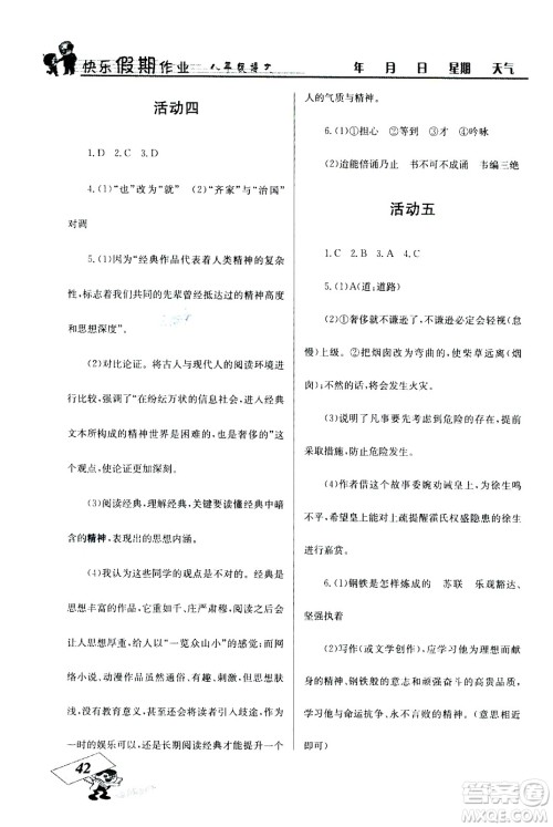 云南科技出版社2020年创新成功学习快乐暑假8年级语文RJ人教版参考答案