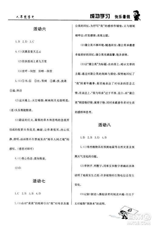 云南科技出版社2020年创新成功学习快乐暑假8年级语文RJ人教版参考答案