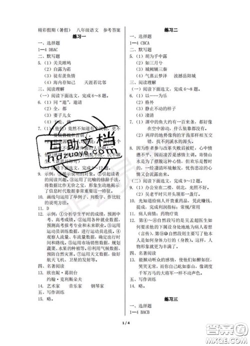 中西书局2020年鹏教图书精彩假期暑假篇八年级语文答案