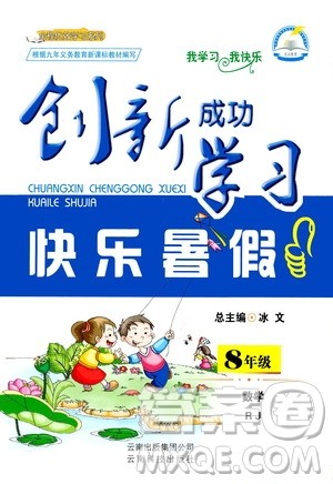 云南科技出版社2020年创新成功学习快乐暑假8年级数学RJ人教版参考答案