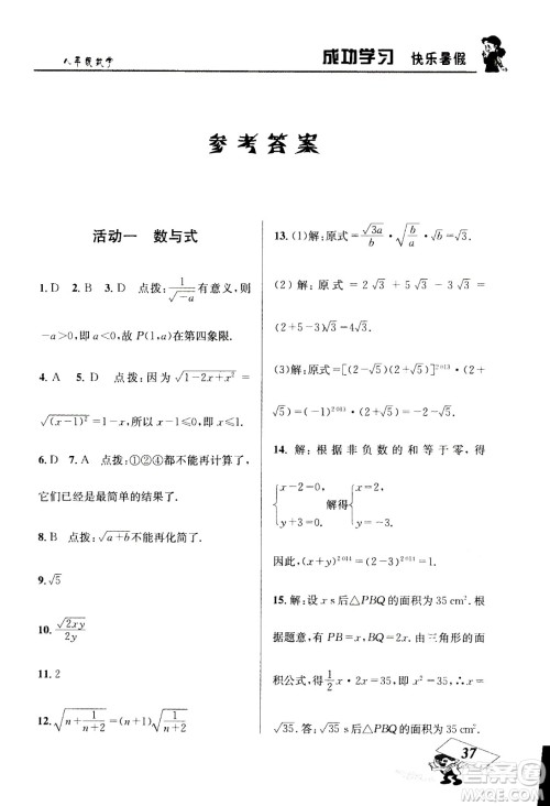 云南科技出版社2020年创新成功学习快乐暑假8年级数学RJ人教版参考答案