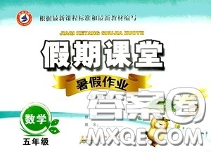 安徽人民出版社2020假期课堂暑假作业五年级数学人教版答案